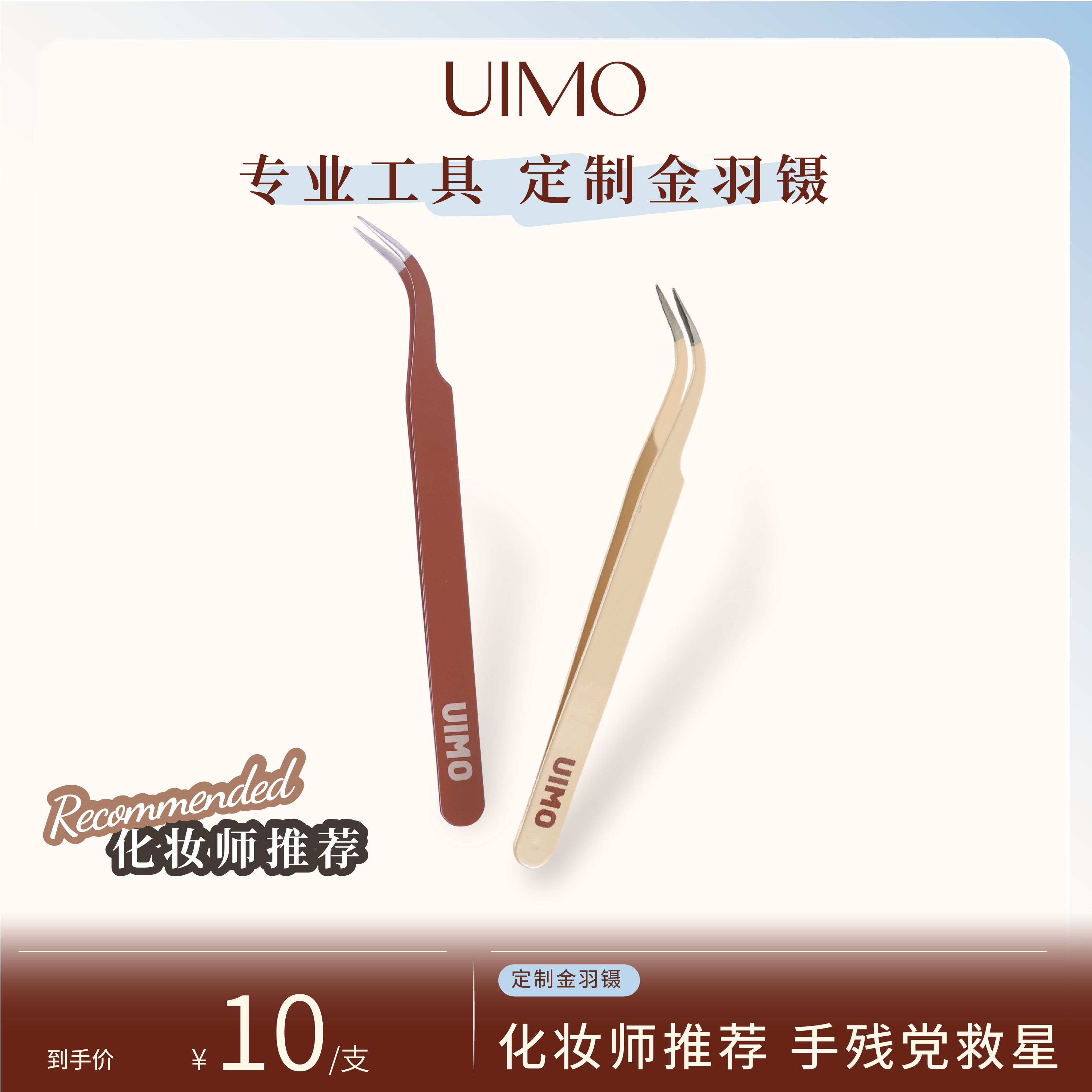 UIMO高品质手工中式美睫镊子睫毛专业嫁接种假睫毛高精度弯镊子