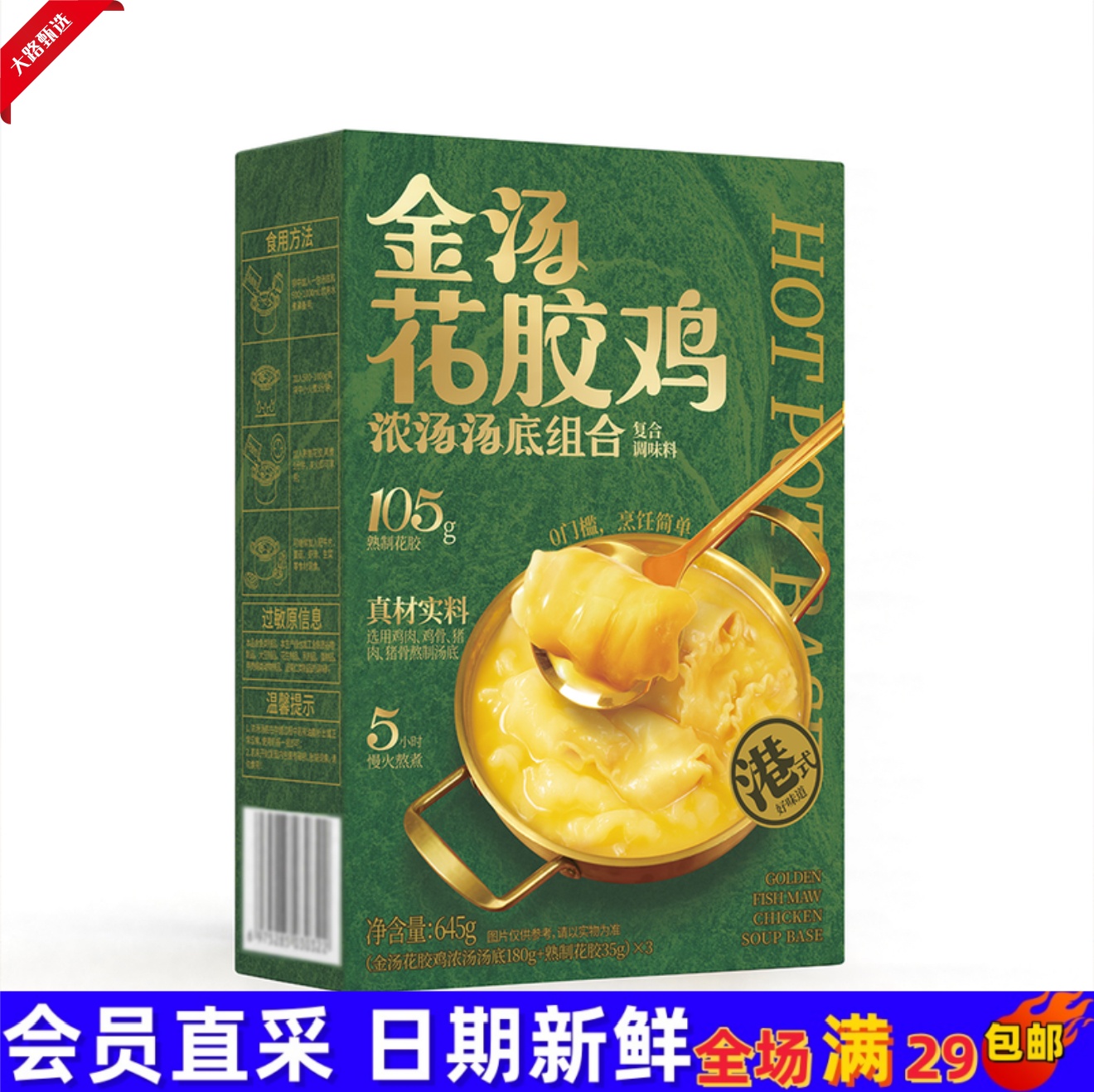  【山姆调味料分装】酱心中和 金汤花胶鸡浓汤汤底组