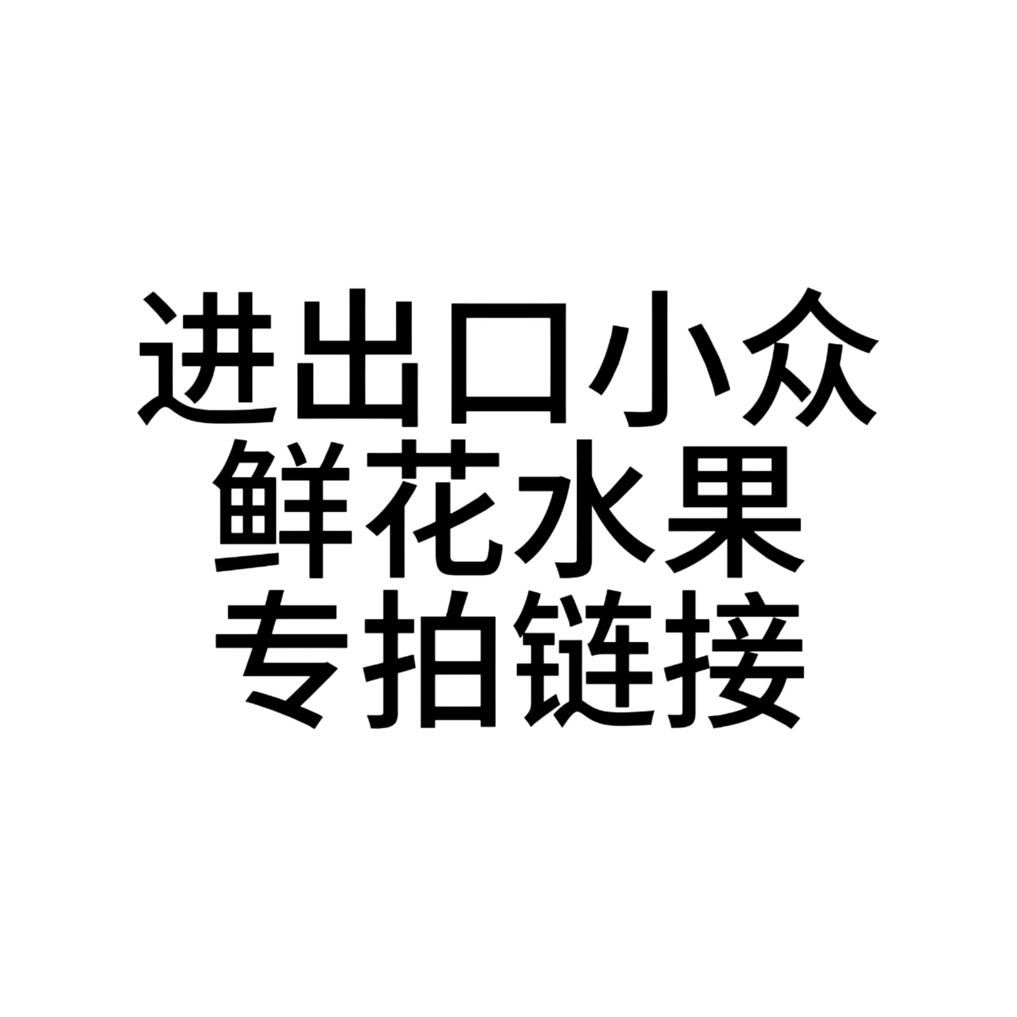 【七礼夫人】福利品专拍花材