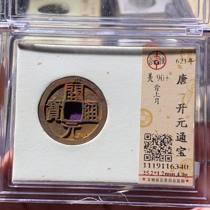 铜公博评级古钱币一枚 周浩