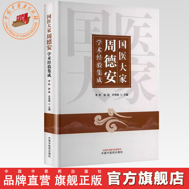 国医大家周德安学术经验集成 李彬 赵因 许世闻 主编中医药出版社