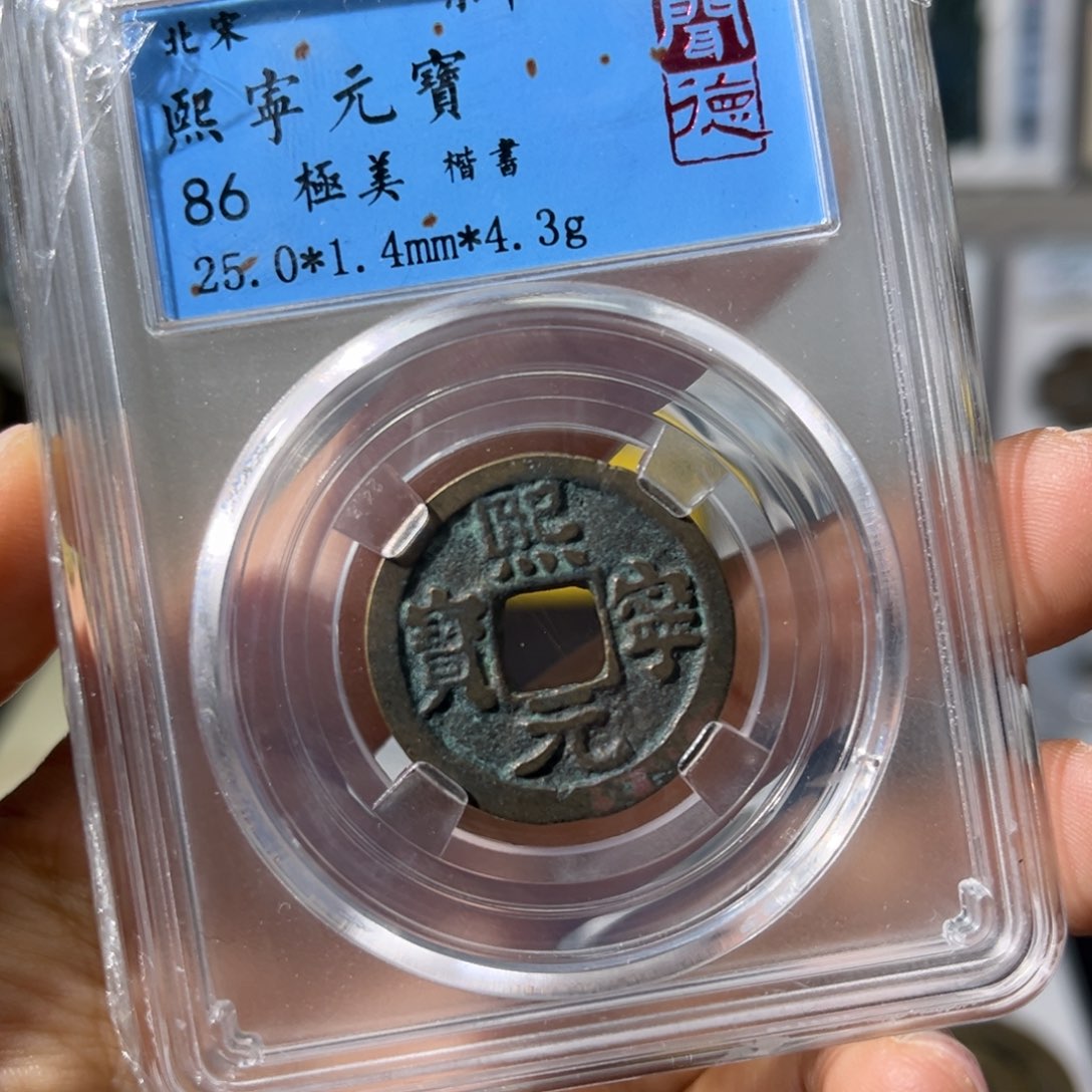 铜小瑶，北宋熙宁元宝楷书，发顺丰