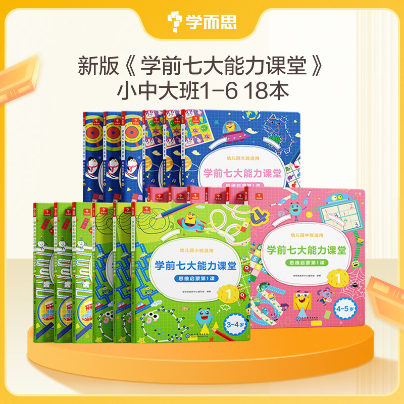 学而思网校 七大能力课堂小中大班思维幼儿数学启蒙训练绘本2-6岁