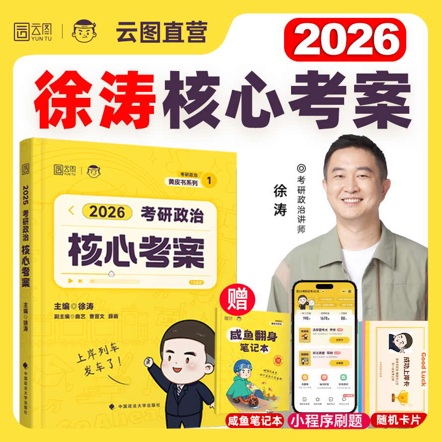 【云图】徐涛2026核心考案考研政治通关优题库背诵笔记徐涛核心考案