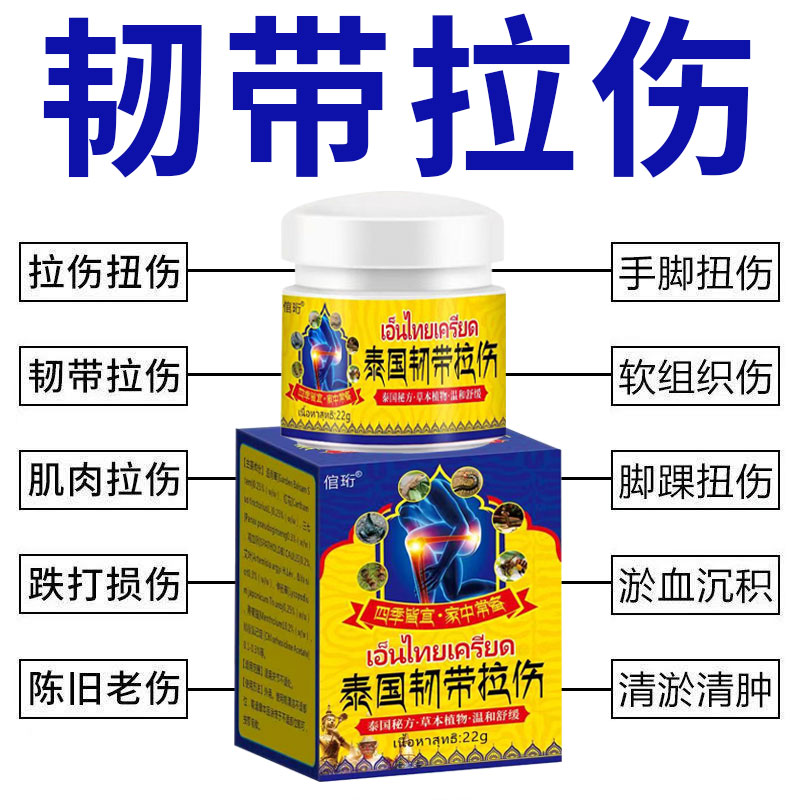 泰国韧带拉伤膏肌肉拉伤软组织挫伤跌打损伤脚踝关节疼痛手脚扭伤