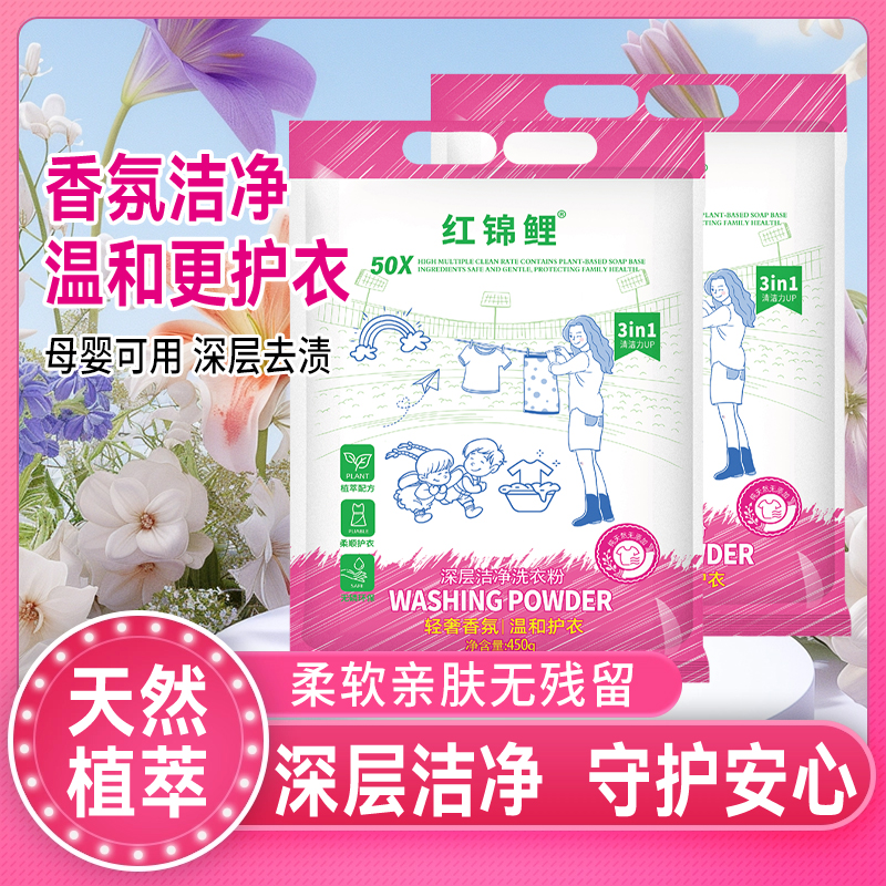 红锦鲤深层洁净洗衣粉温和不刺激洗衣粉皂粉母婴可用