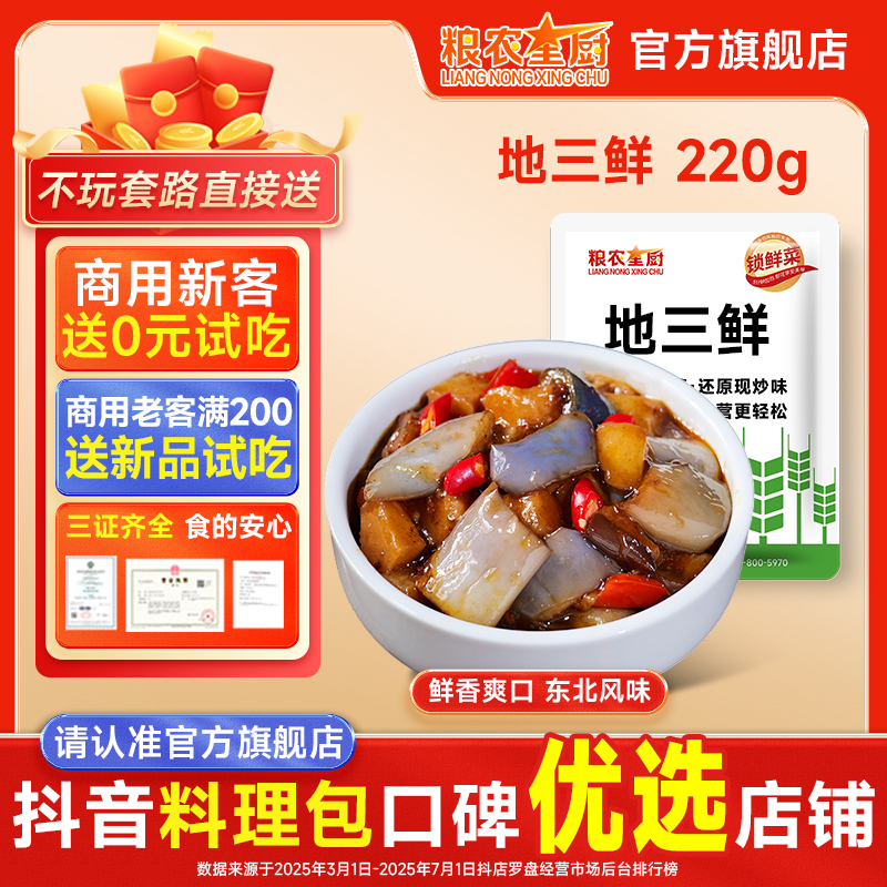 粮农星厨地三鲜220g冷冻料理包预制菜外卖半成品小碗菜速食品餐饮