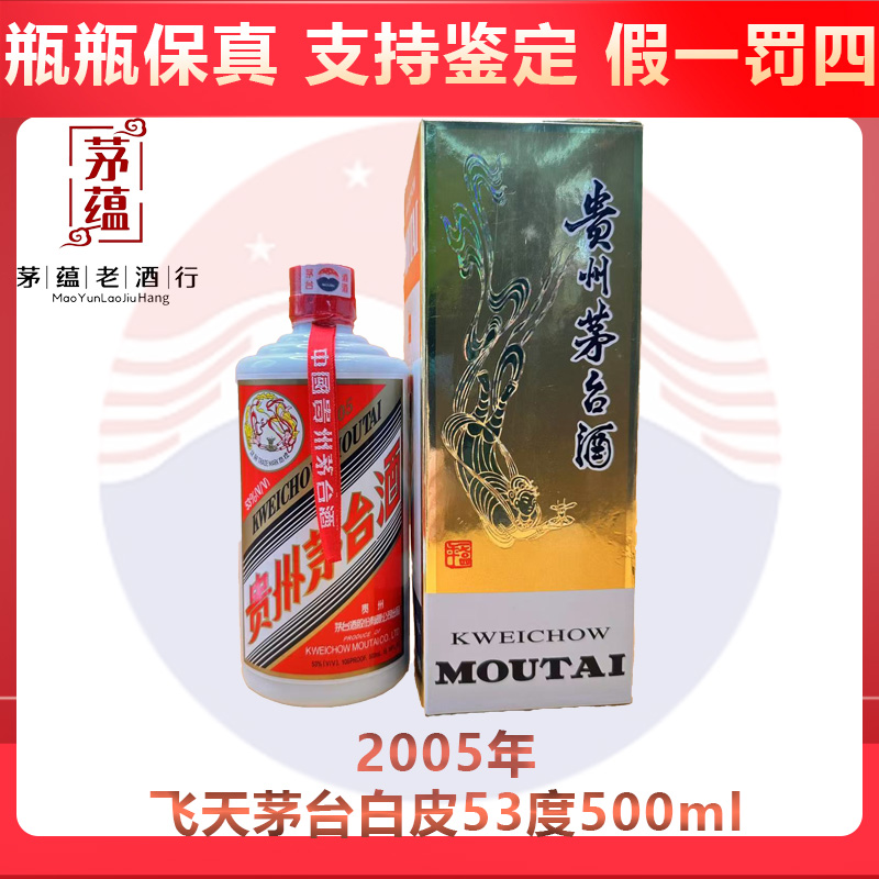 贵州茅台酒2005年飞天茅台53度500ml酱香型白酒 DY-05590