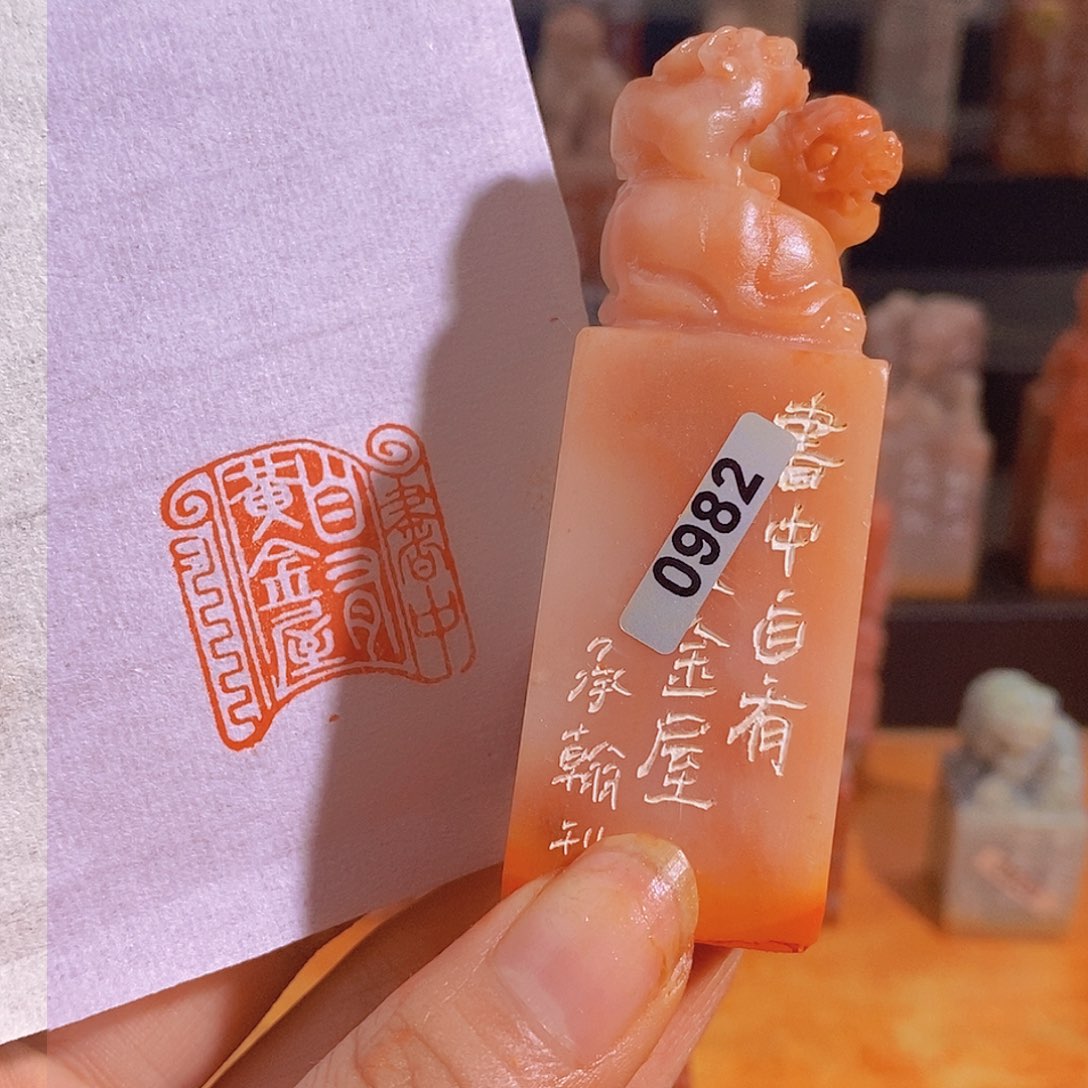 昌化石印石0982。                