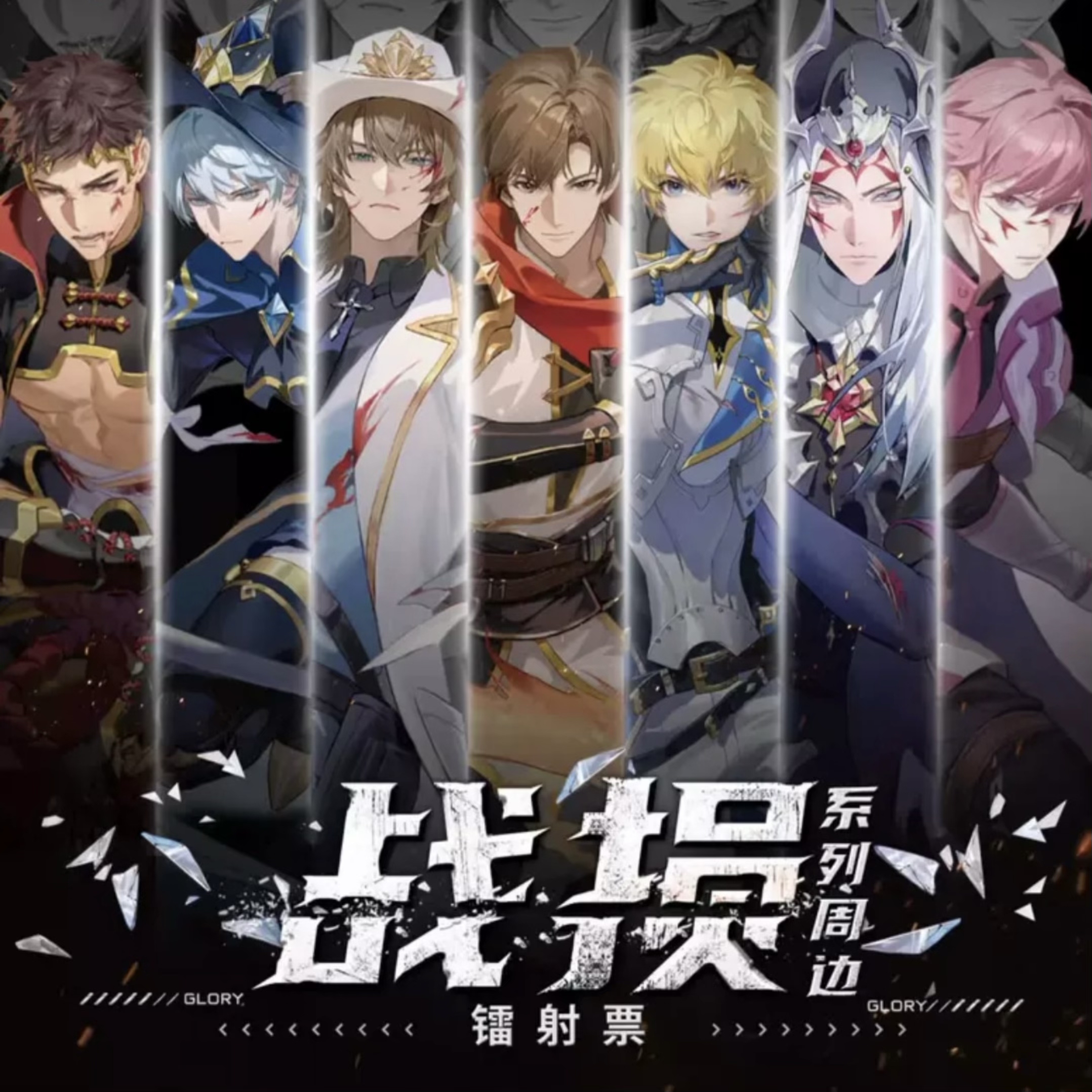 【平拆】阅文好物全职高手战损系列镭射票周边盲盒代拆