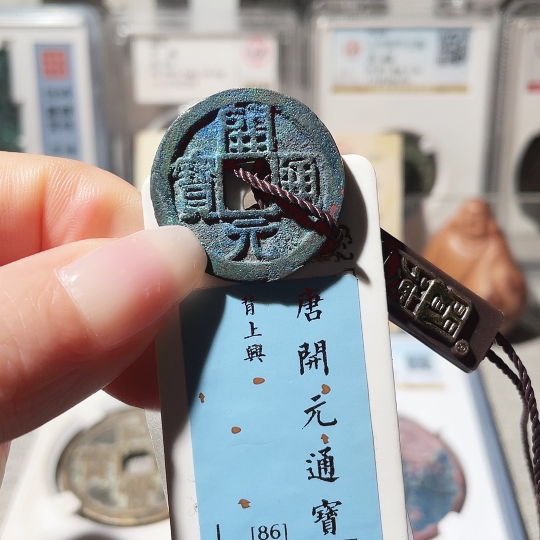 铜3烫会昌开元背上兴蓝绣