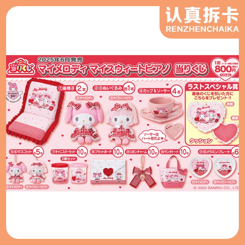 【认真拆】三丽鸥美乐蒂必爱诺美美小羊一番赏盲盒（默认代拆）