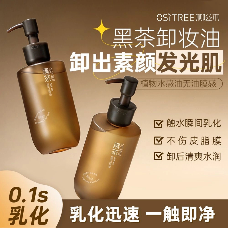 黑茶植萃卸妆油女卸妆液眼唇脸部油敏感肌植萃控油