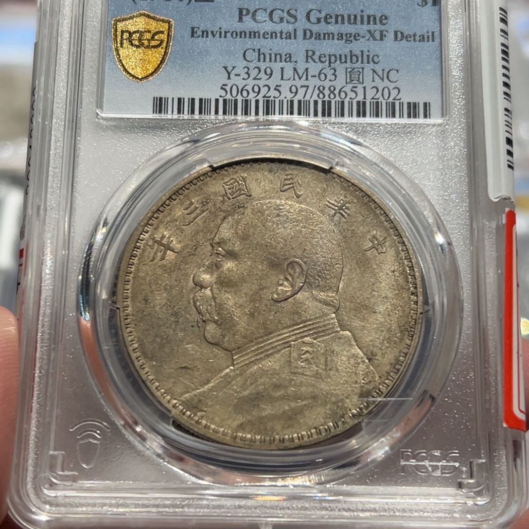 银书*PCGSXF97三年大头银币1202