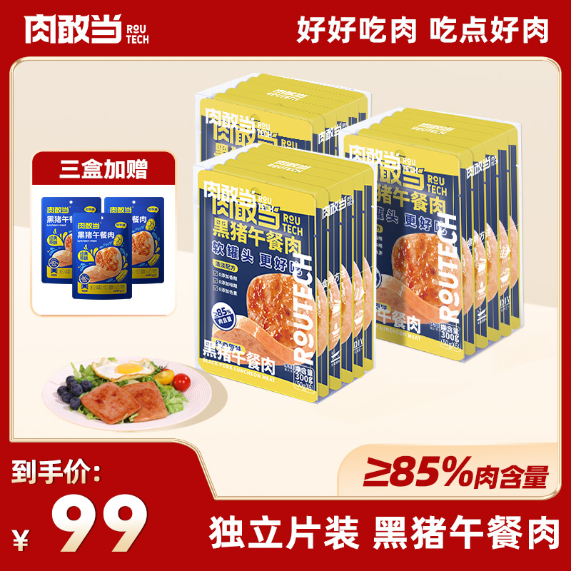 【双11专享】肉敢当黑猪午餐肉 宝宝早餐快手菜 【加赠】三袋轻享装