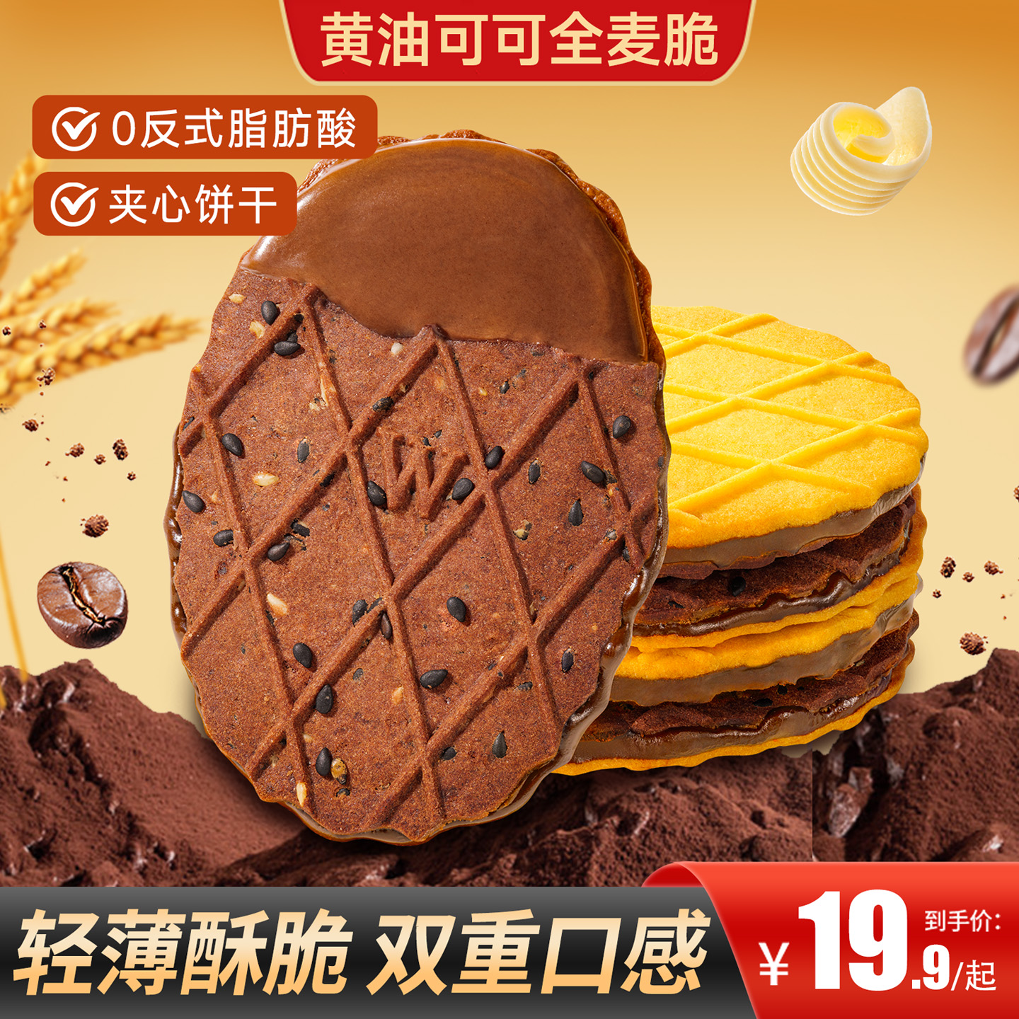 【买2送1】黄油可可全麦脆酥脆可口双重口感办公追剧便携零食