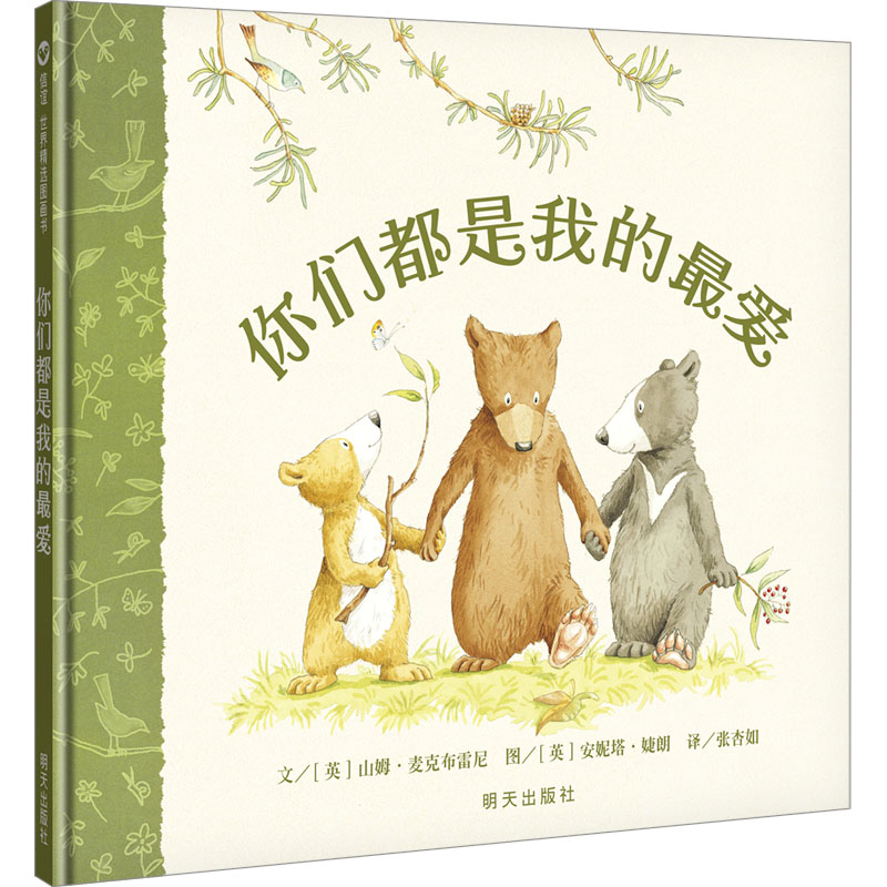 (微瑕)信谊世界精选图画书-你们都是我的最爱