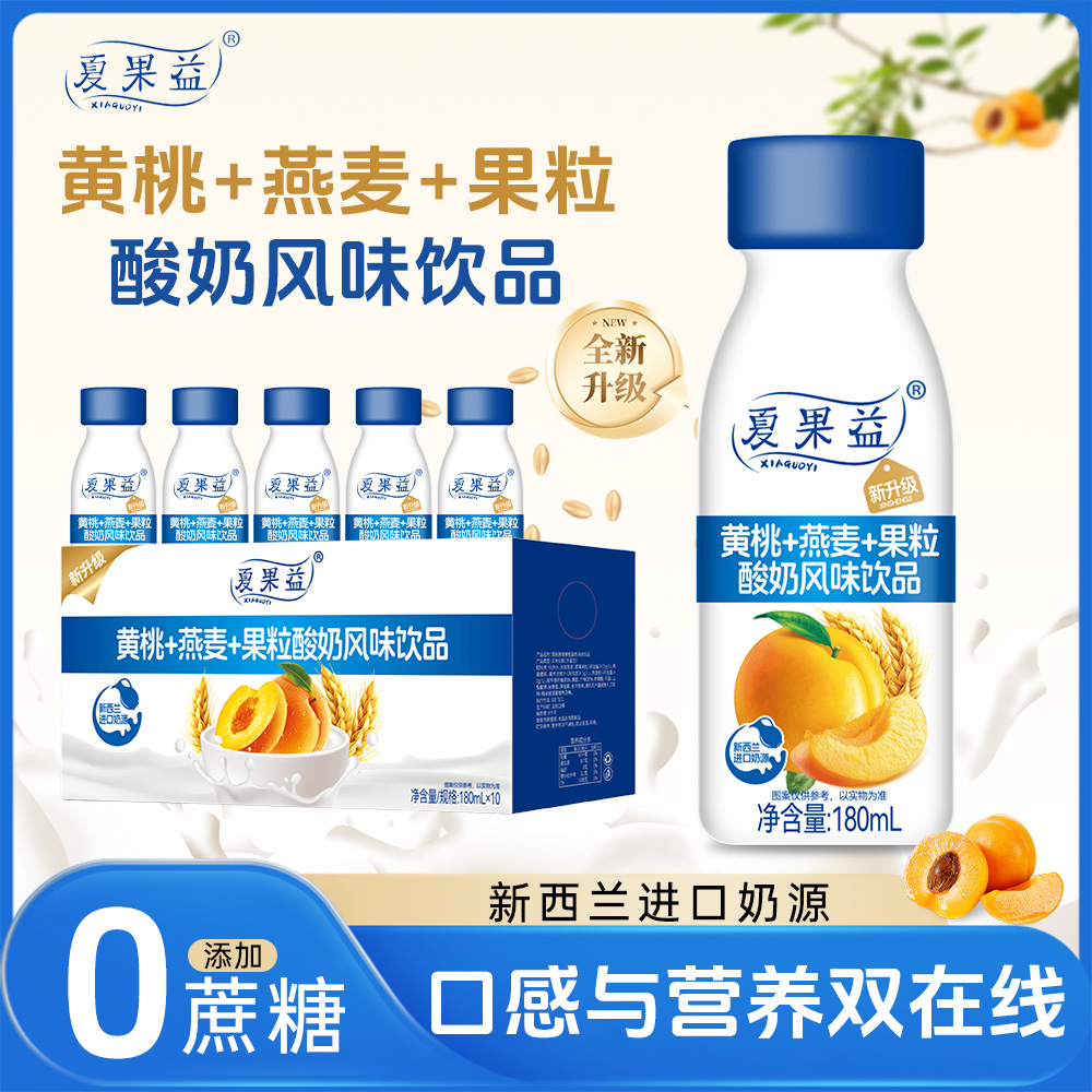 【爆款福利】黄桃燕麦果粒酸奶风味饮品营养新选择（180ml*10瓶）包邮