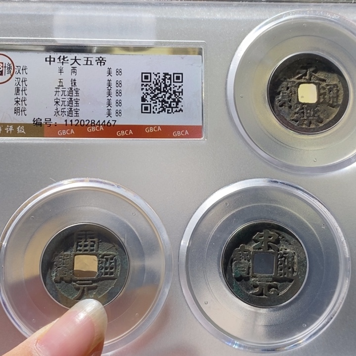 铜公博评级古钱币一枚 周浩