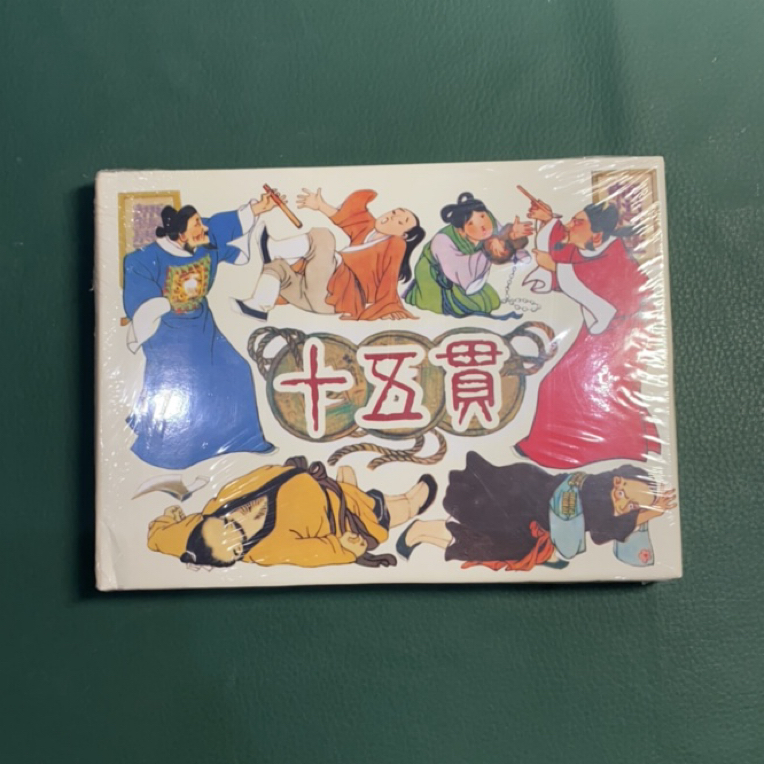 十五贯（上美大精连环画），原封微瑕（封面轻微折印，无钝角无黄斑）