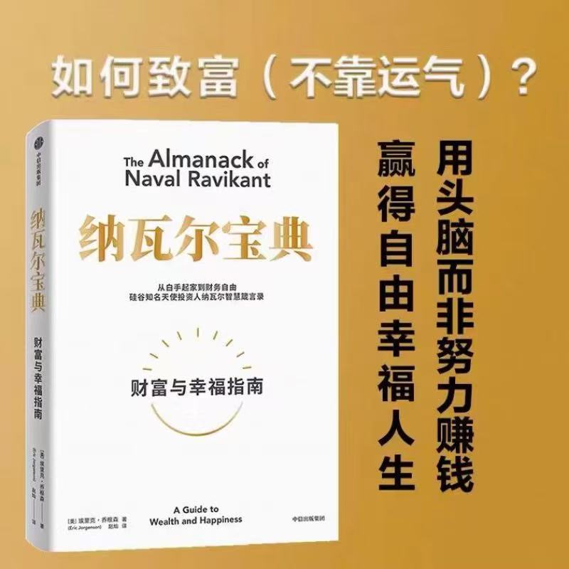纳瓦尔宝典：从白手起家到财务自由 智慧箴言录的原则之书