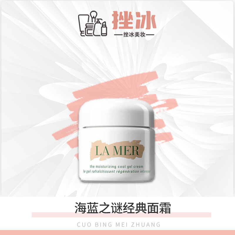 LA MER/海蓝之谜经典精华面霜维稳补水保湿舒缓正装