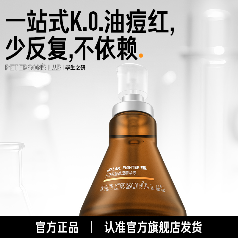 毕生之研五环精华3.0 控油祛痘淡红油橄榄油皮油痘肌修护DB