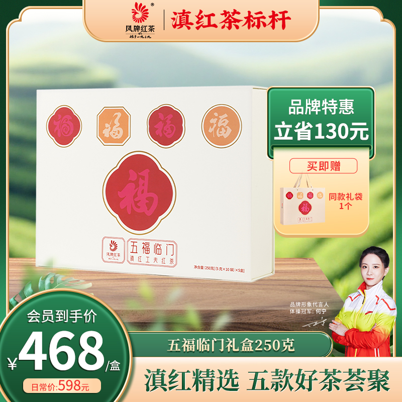 凤牌五福临门红茶250克礼盒装 五款高端滇红荟聚商务礼品自饮佳品