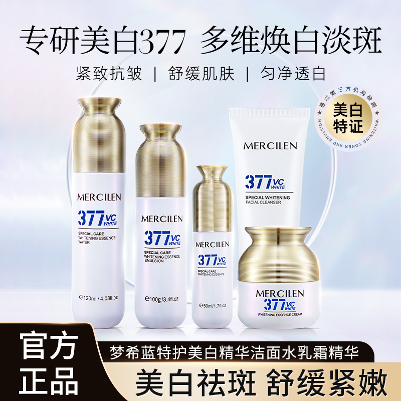 【5件套】梦希蓝377vc特护美白精华水 乳 霜 液 洁面乳 抗皱 紧致