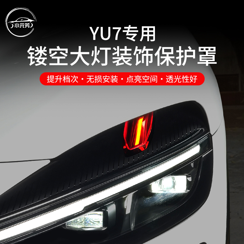 适用于小米YU7大灯装饰罩升级运动恶魔之眼改装透镜灯壳改装配件