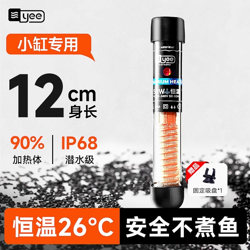 yee鱼缸加热棒小鱼缸自动恒温斗鱼乌龟缸加温棒低水位迷你加温器