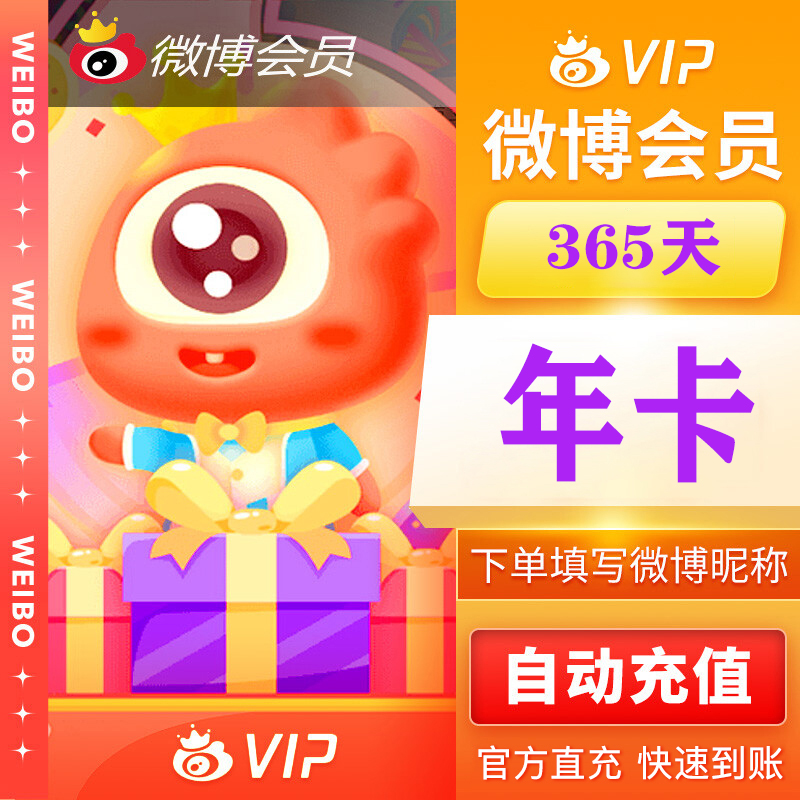 【直充】新浪微博VIP会员12个月年卡/365天一年vip会员 填微博昵称