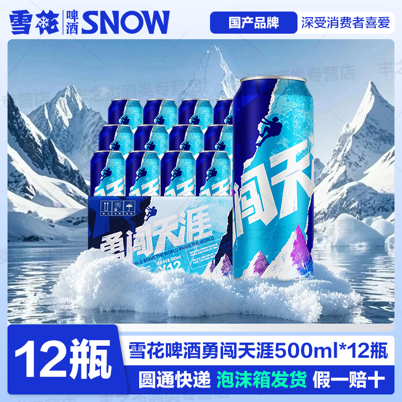 SNOW/雪花啤酒勇闯天涯500ml*12听口感醇厚畅饮精选泡沫箱发货