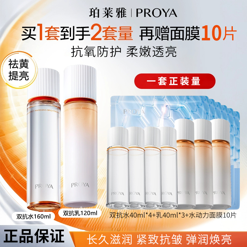 PROYA/珀莱雅双抗水乳组合2套量抗皱紧致提亮抗氧抗糖长久滋润310