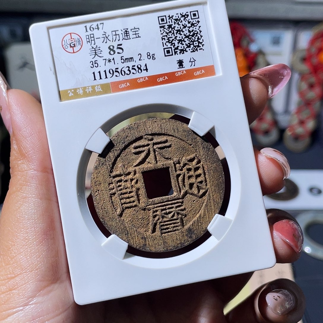 铜小瑶，水表金未流通永历一分，评级码3584