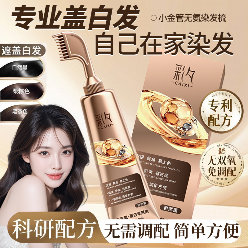 彩夕无双氧·蛋白单剂染 盖白发01