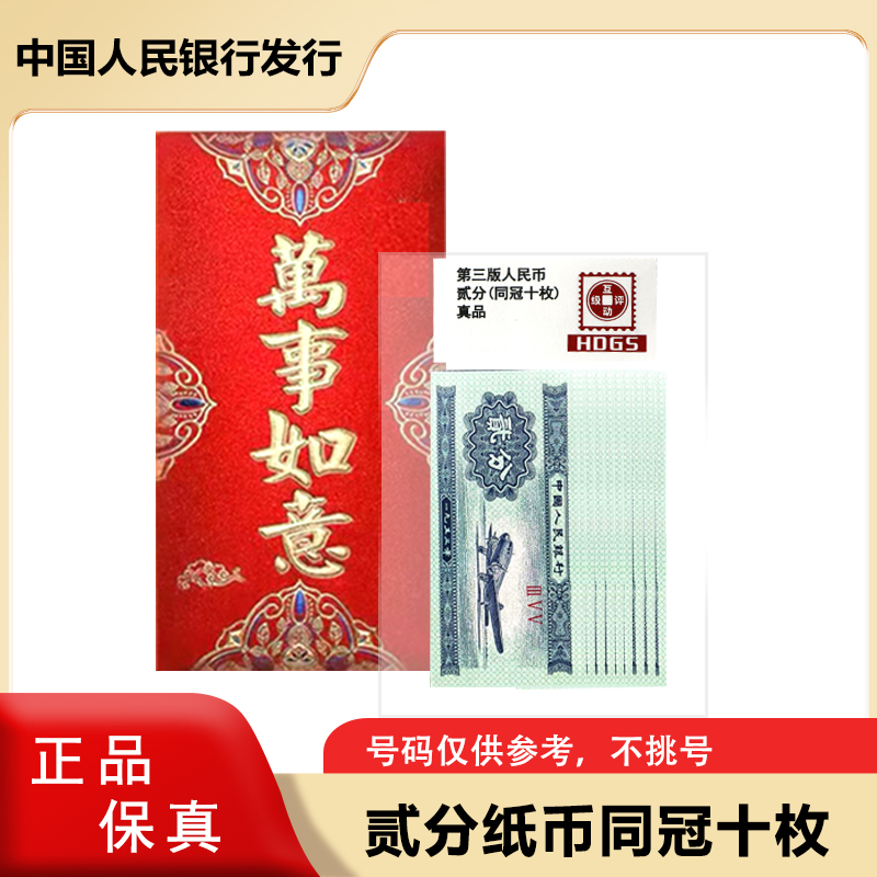 1953年 二分纸币十张    同冠号  红包装