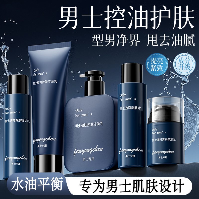 【秋冬男士护肤】范泳辰男士水乳护肤品控油补水保湿五件套盒学生用