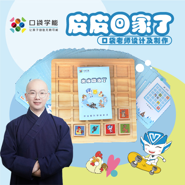 皮皮回家了试错思维逆向思维专注力训练教具