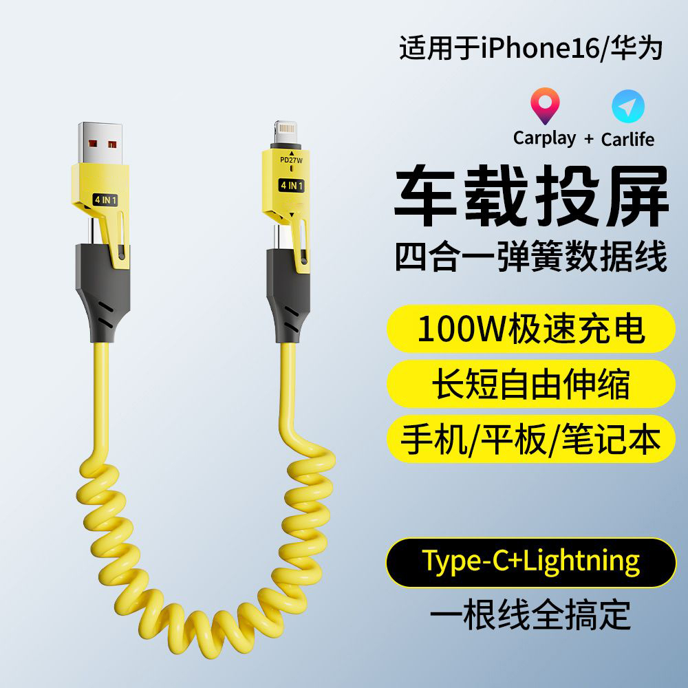 车载四合一弹簧超级快充数据线type-c适用于苹果安卓carplay收纳