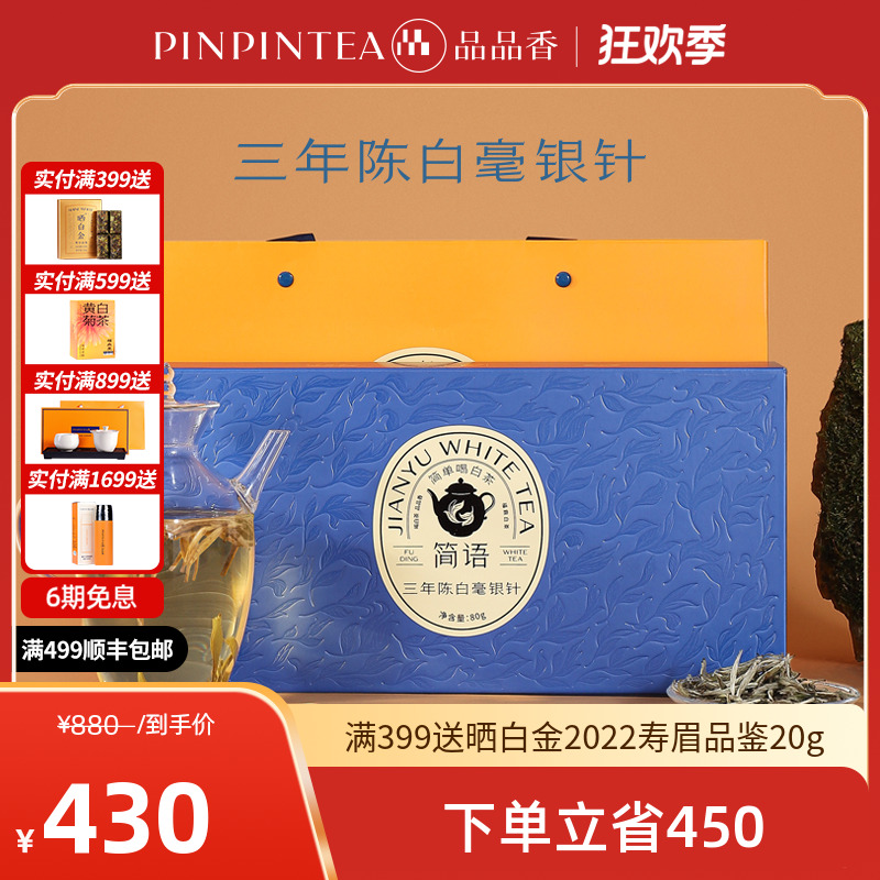 【商城】品品香福鼎白茶简语三年陈特级白毫银针精品装80g 礼盒装