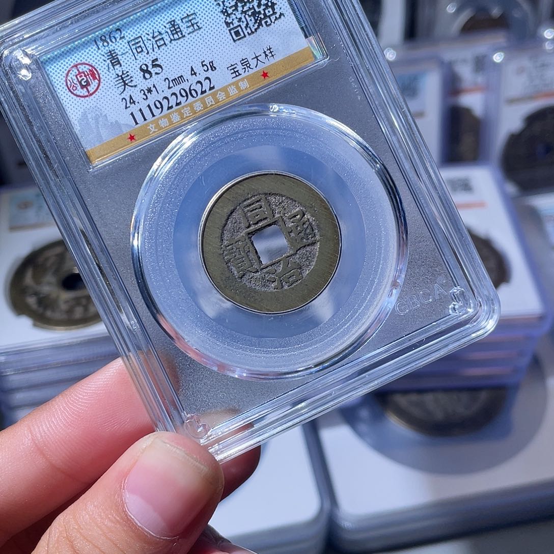 铜CD评级封装盒子币一个9622