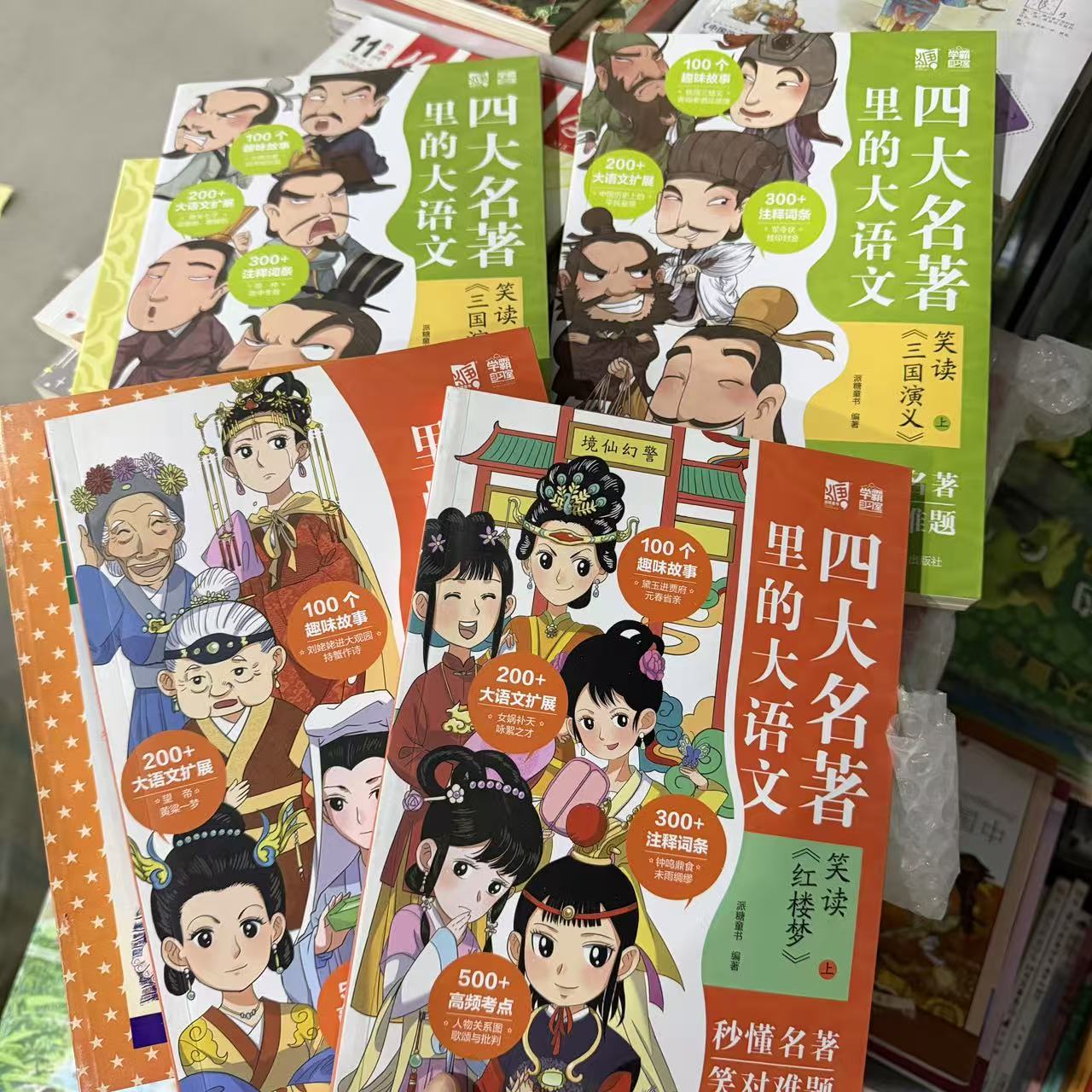 【微瑕】四大名著里的大语文 4册