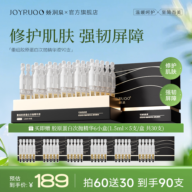 【达人专属】娇润泉重组胶原蛋白次抛补水精华液舒缓保湿紧致护肤装