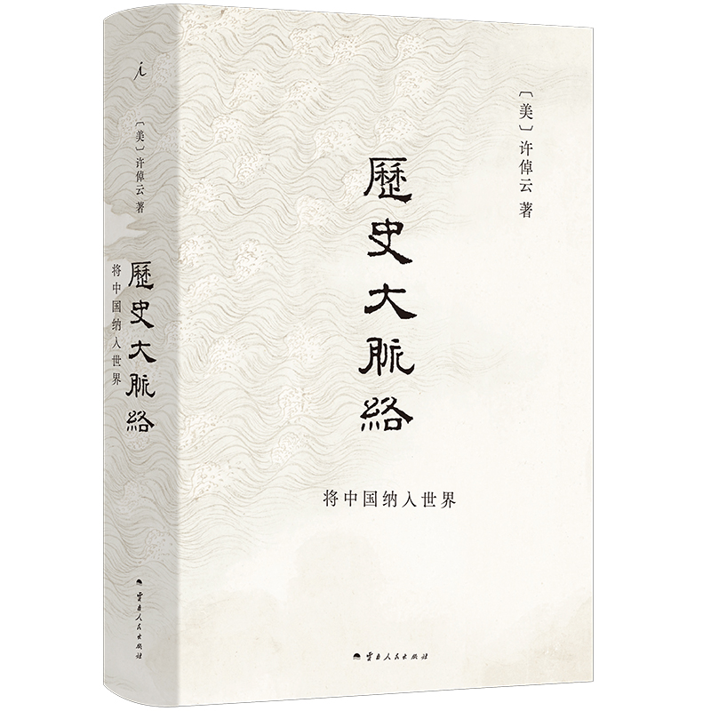 【当当】历史大脉络（2024版） 史学大家许倬云的通史入门力作 正版书