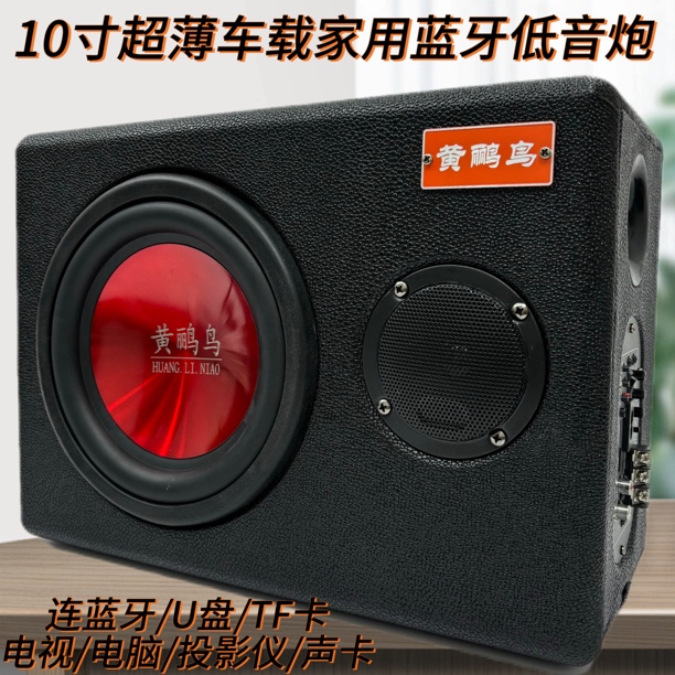 黄鹂鸟10寸超薄车载低音炮12/24v220v车用家用蓝牙U盘超薄低音炮