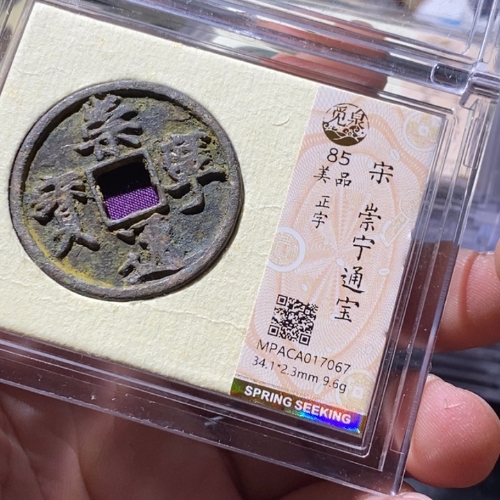 铜觅泉评级古钱币一枚 周浩