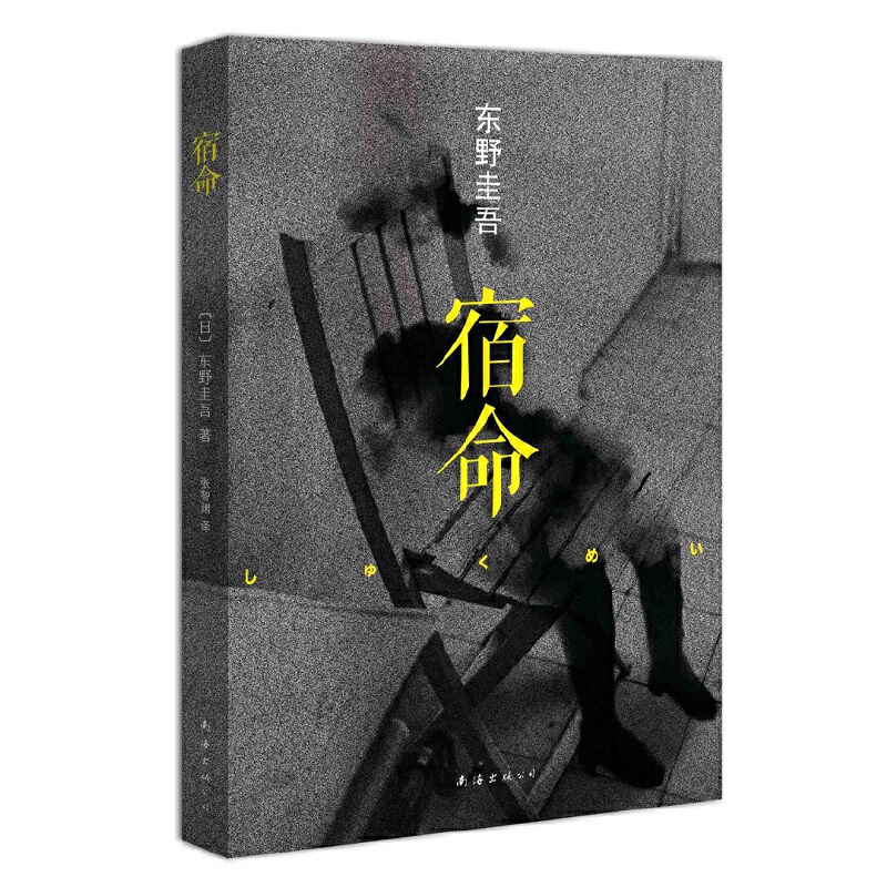 【微瑕书】东野圭吾：宿命（2014版）