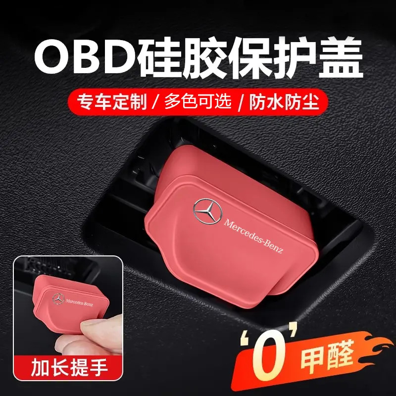 奔驰C级E级汽车OBD接口硅胶保护盖防水防尘车载诊断配件