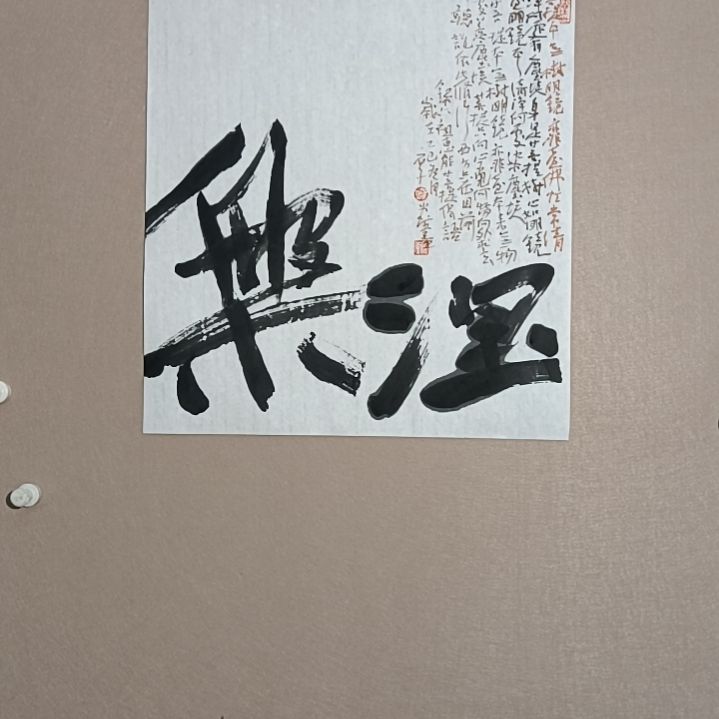 书法涅槃是的45*50